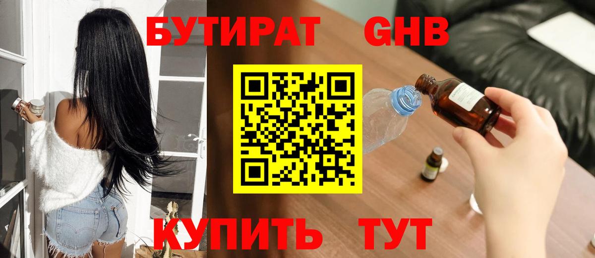 Бутират Butirat Фурманов