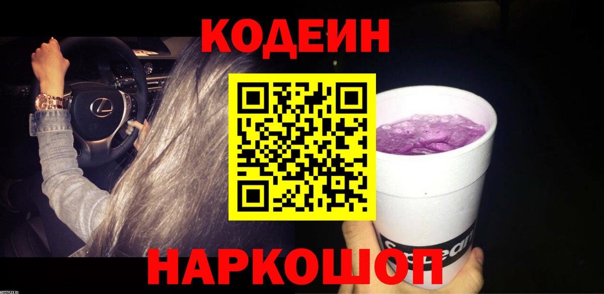 Фурманов  Codein Purple Drank  Вход с VPN 